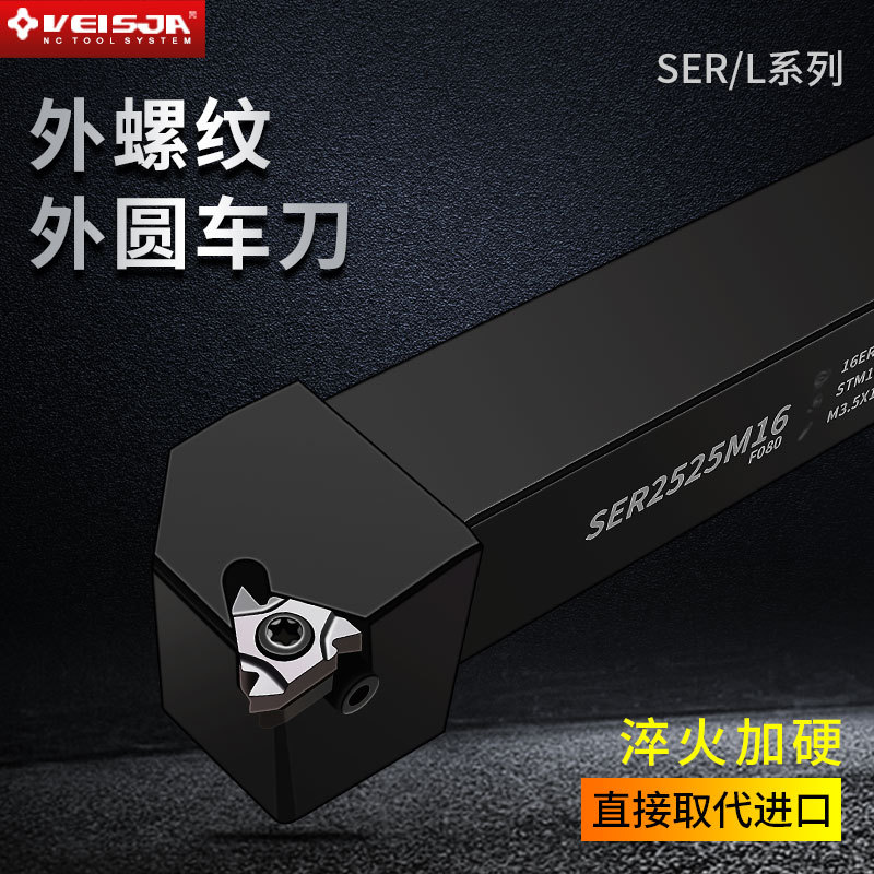 VEISJA高端外径螺纹车刀杆SER2020K16/SEL2525M22数控车牙刀抗震