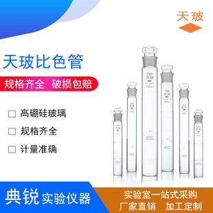 100ml6支组6 1喷砂天科 厂价A级具塞比色管天玻比色管10