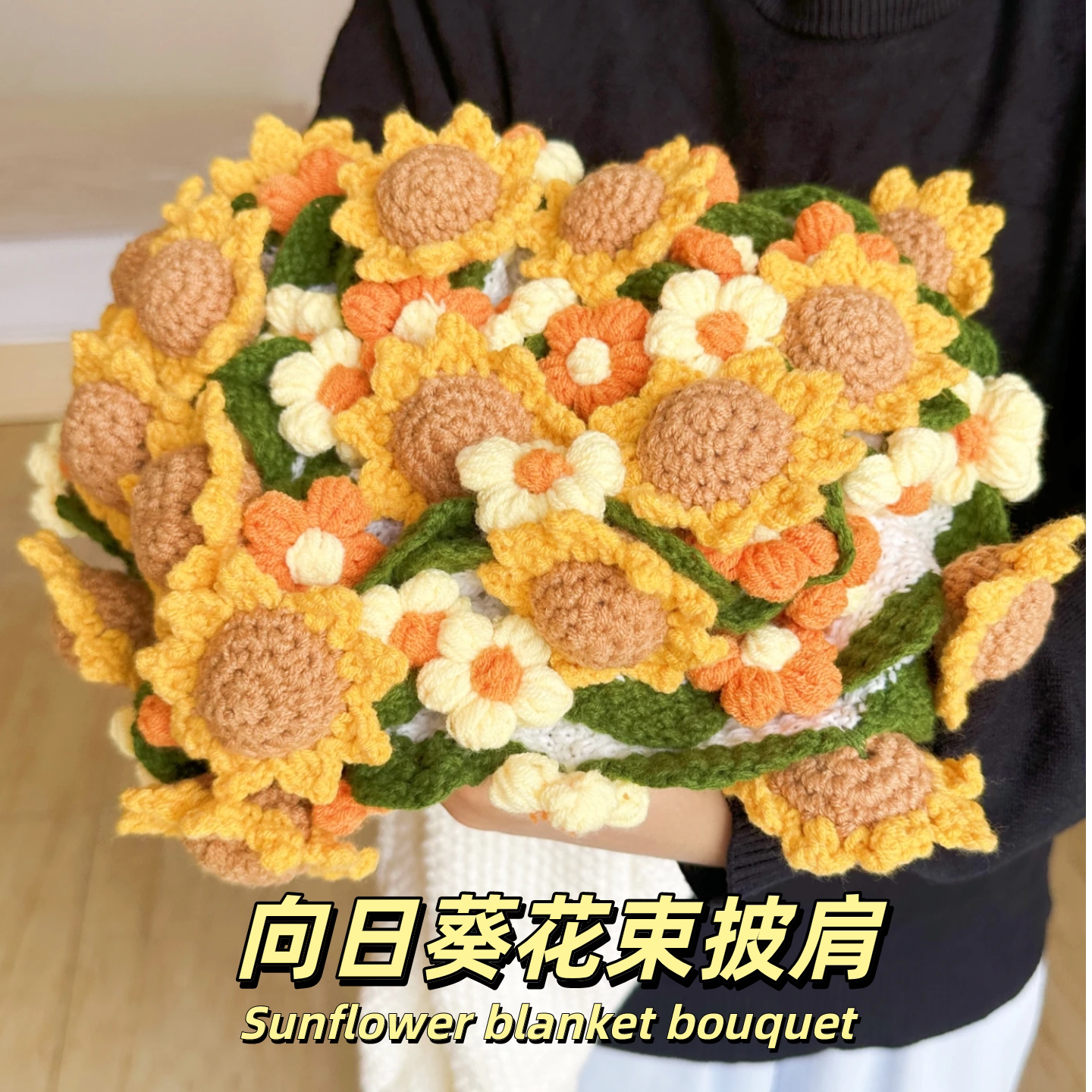 成品向日葵玫瑰花束披肩毛毯子手工编织生日礼物女生送给闺蜜实用