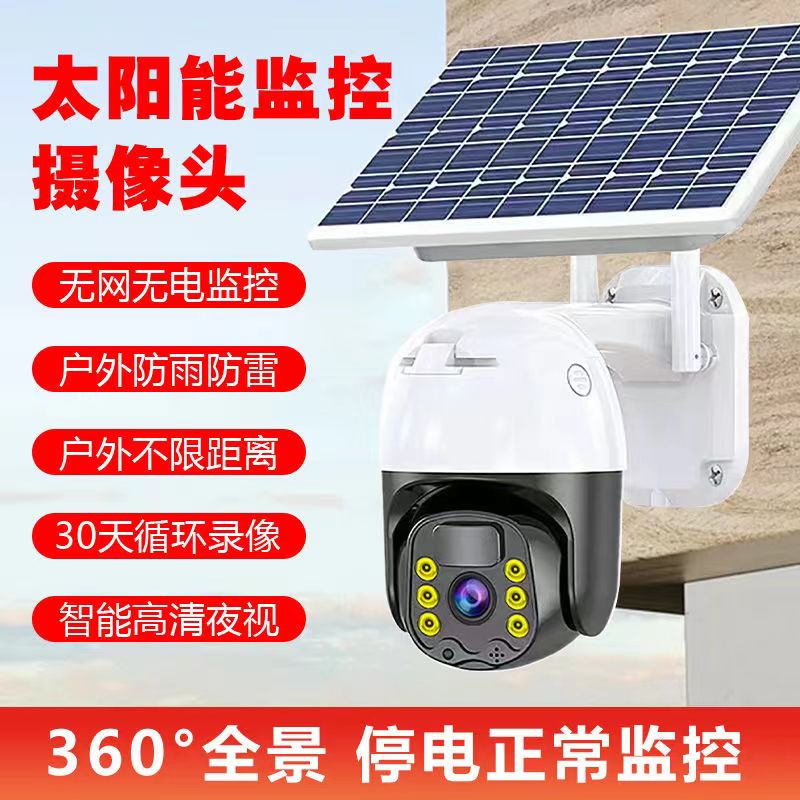 太阳能监控器摄像头360度无死角手机远程室外高清夜视4G无电无网