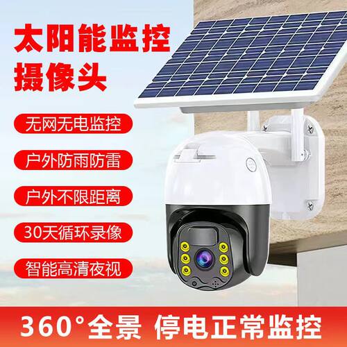 太阳能监控器摄像头360度无死角手机远程室外高清夜视4G无电无网