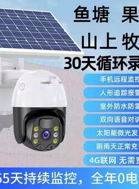 太阳能监控器摄像头360度无死角室外防雨防雷高清夜视4G无电无网
