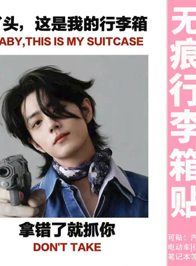 肖战行李箱贴纸防水不留胶出国留学行李箱防丢防拿错标识贴纸定制