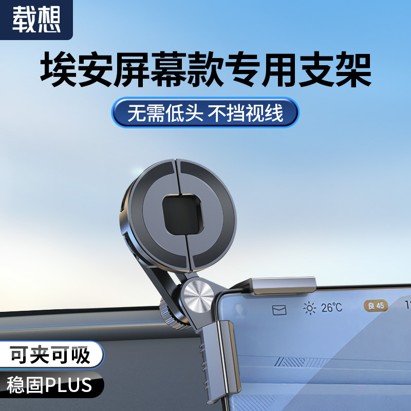 【埃安RT专用】车载大屏导航支架