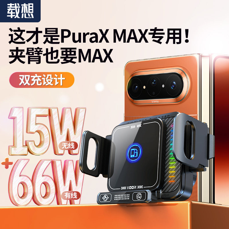 载想手机车载支架华为PuraXMax阔折叠屏专用无线充导航支架2026款