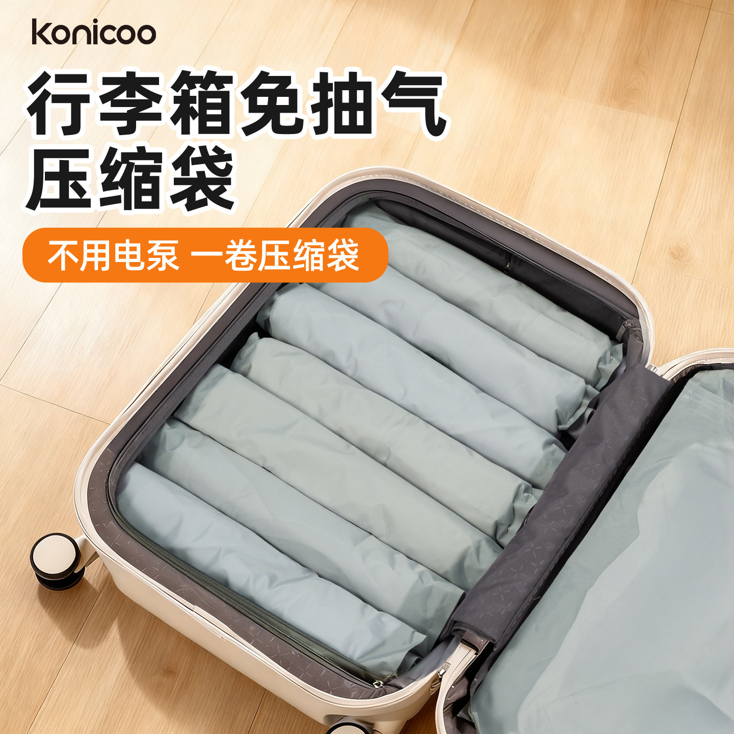 【旅行出差】手卷免抽气压缩袋