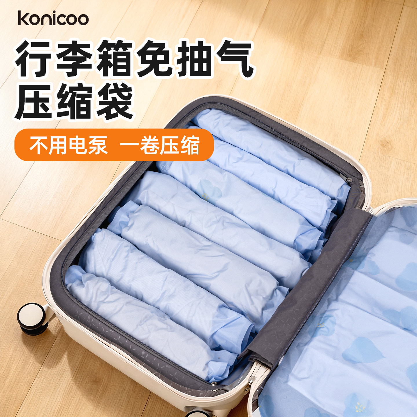 [旅行神器]手卷真空压缩袋行李箱