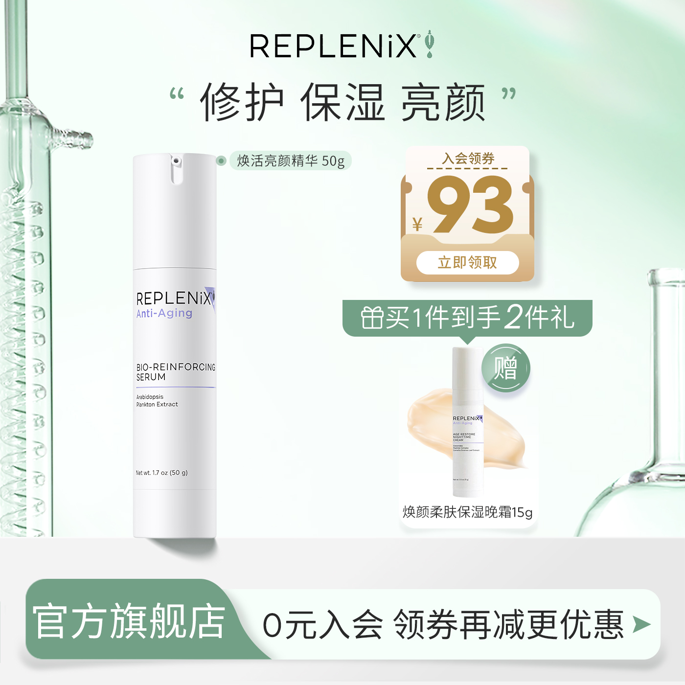 精华乳Replenix亮颜焕活