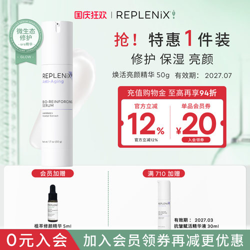 精华乳Replenix亮颜焕活