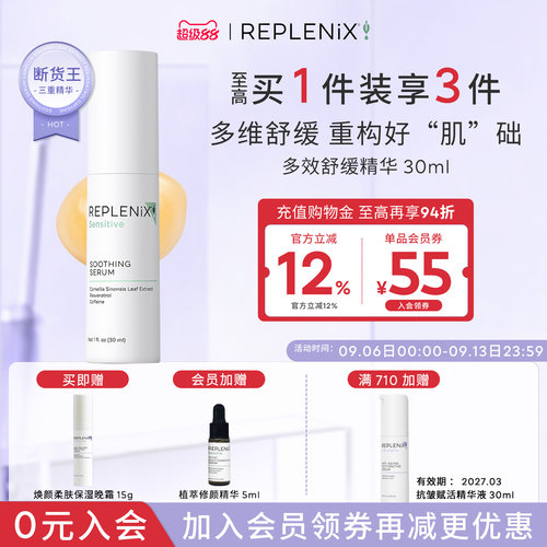 Replenix舒缓精华多效三重