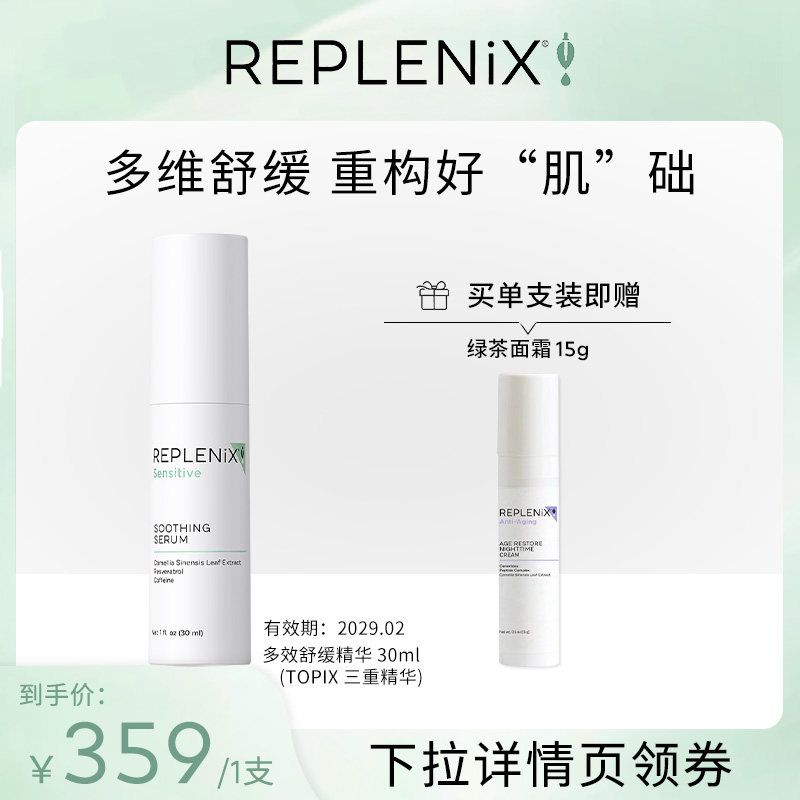 Replenix多效舒缓精华