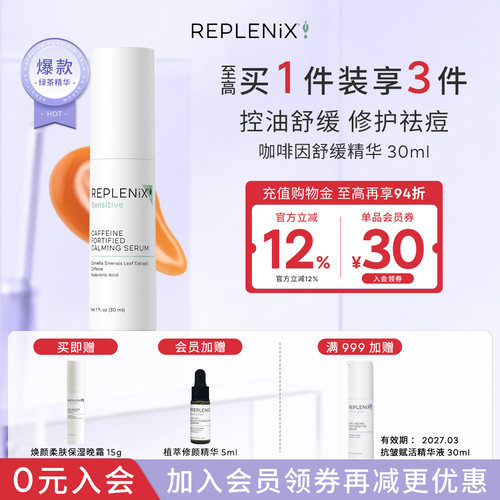 ReplenixTOPIXCF绿茶精华舒缓