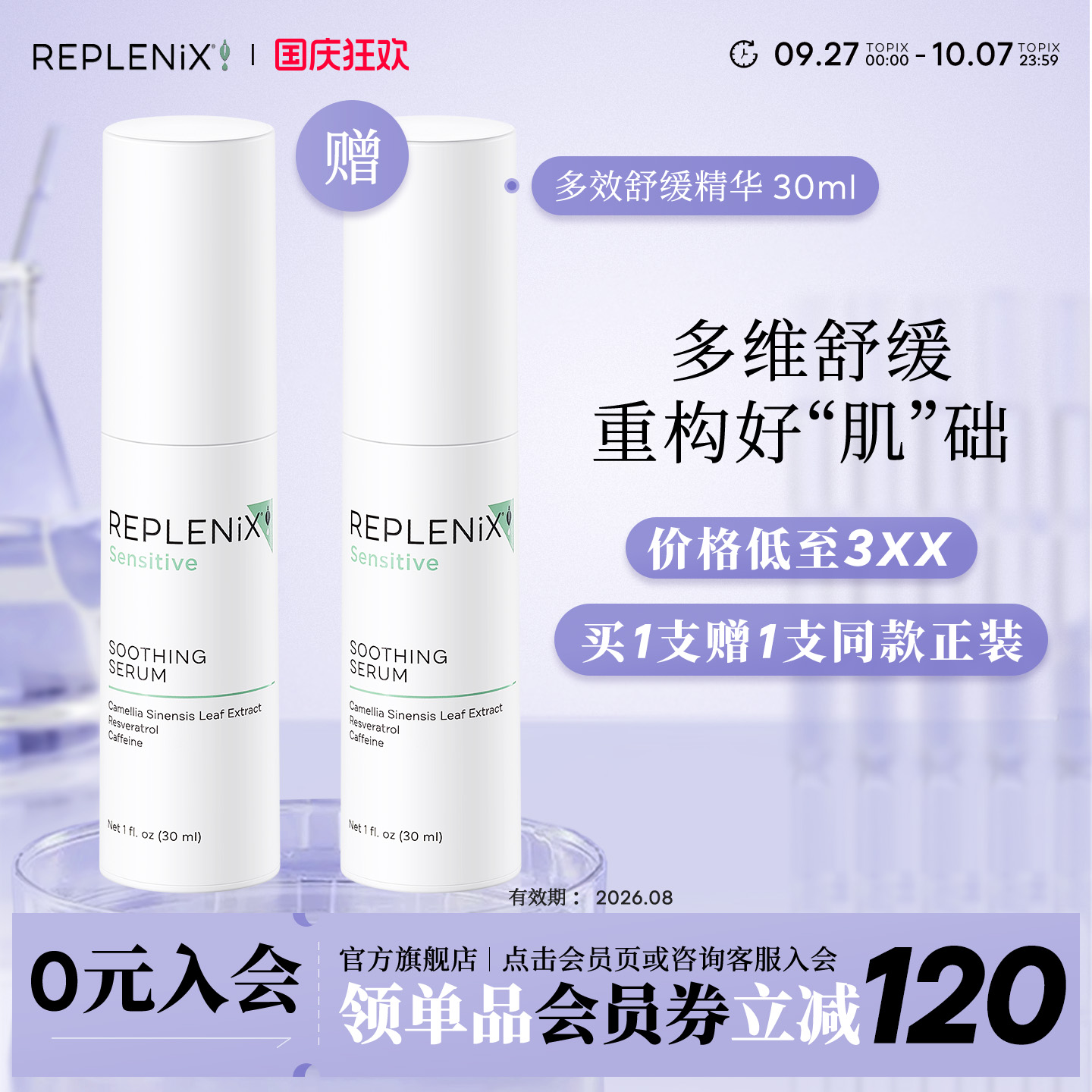 Replenix舒缓精华多效