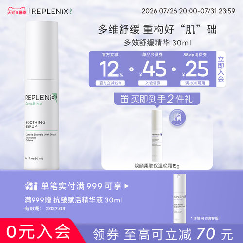 Replenix舒缓精华多效三重