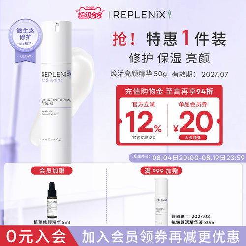 精华乳Replenix亮颜焕活