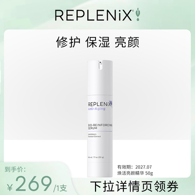 精华乳Replenix亮颜焕活