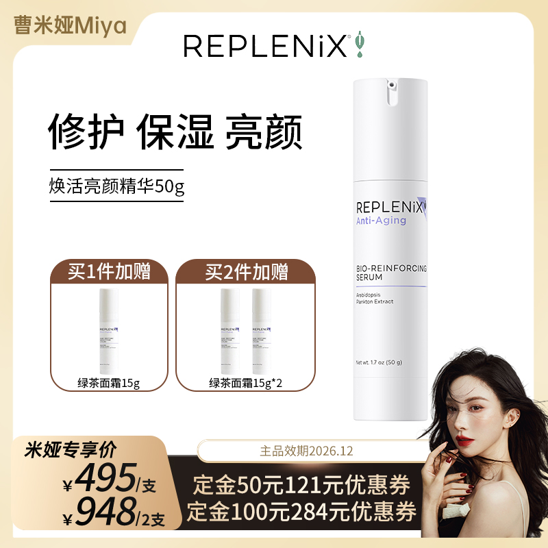 精华乳Replenix亮颜焕活
