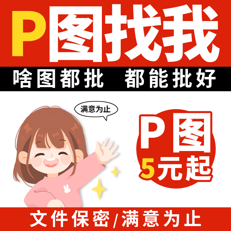 专业美工p图片ps修图抠图无痕改数字证件照片修平面设计主图插画-封面