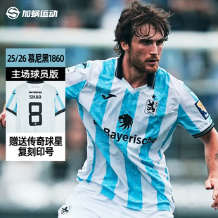 球衣短袖 26慕尼黑1860主场球员版 足球服上衣男 SFS荷马Joma正品