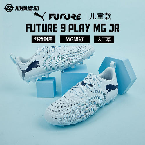 SFS PUMA彪马FUTURE 9 入门MG短钉小学生儿童足球鞋男女108924-03