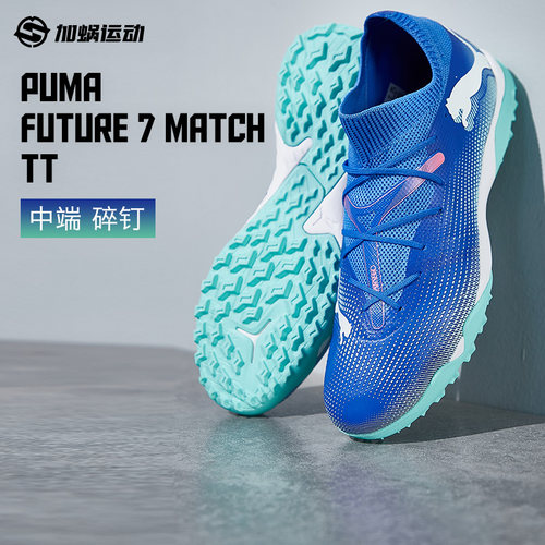 PUMA彪马FUTURE7中端碎钉足球鞋