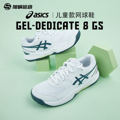SFS亚瑟士ASICS GEL-DEDICATE8GS大童专业耐磨网球鞋1044A077-108