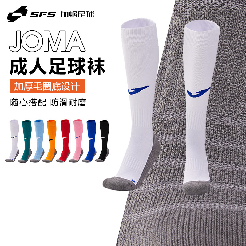 SFS荷马joma正品足球袜长筒毛巾底防滑球员训练比赛透气亲肤成人