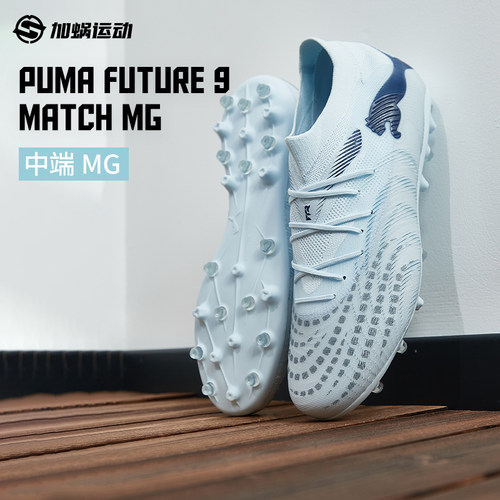 SFS彪马Puma FUTURE 9 中端MG短钉足球鞋比赛训练运动鞋108904-03