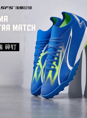 SFS 彪马Puma正品ULTRA MATCH 中端TF碎钉成人足球鞋男107521-03