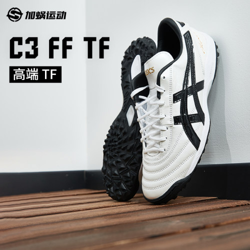 SFS亚瑟士Asics正品C3高端TF碎钉袋鼠皮足球鞋成人男1113A032-100