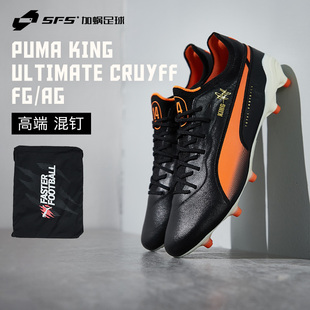 AG足球鞋 KING高端Cruyff鲁伊夫复刻混钉FG 男107826 彪马Puma SFS