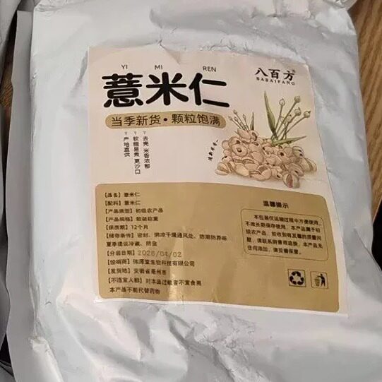 【八百方】正品贵州薏米仁新鲜农家优质无硫薏仁米新货特级中药材