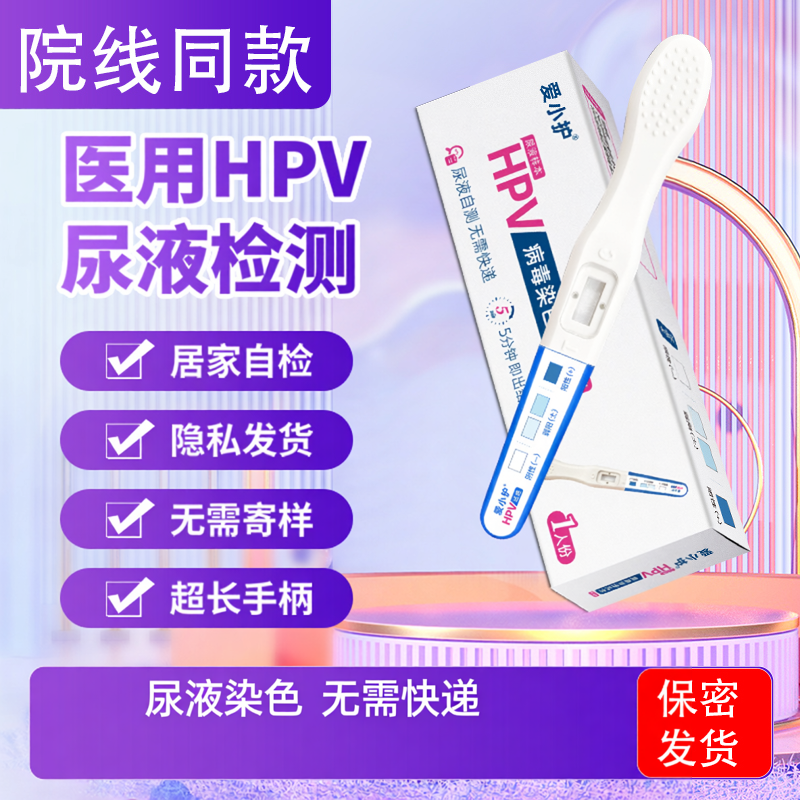 男女可用HPV检测盒尿液检测