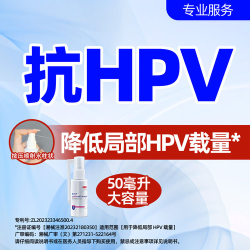 预防HPV感染喷剂|降低HPV病毒载量男女适用