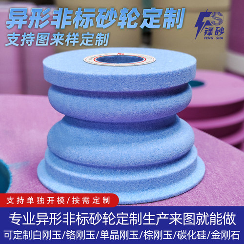 锋砂砂轮异形非标来图来样定制