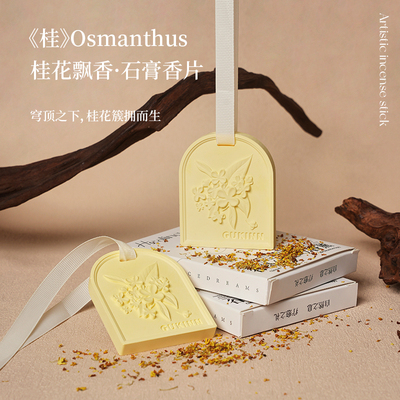 康卡蒂桂花石膏香挂车载香薰摆件