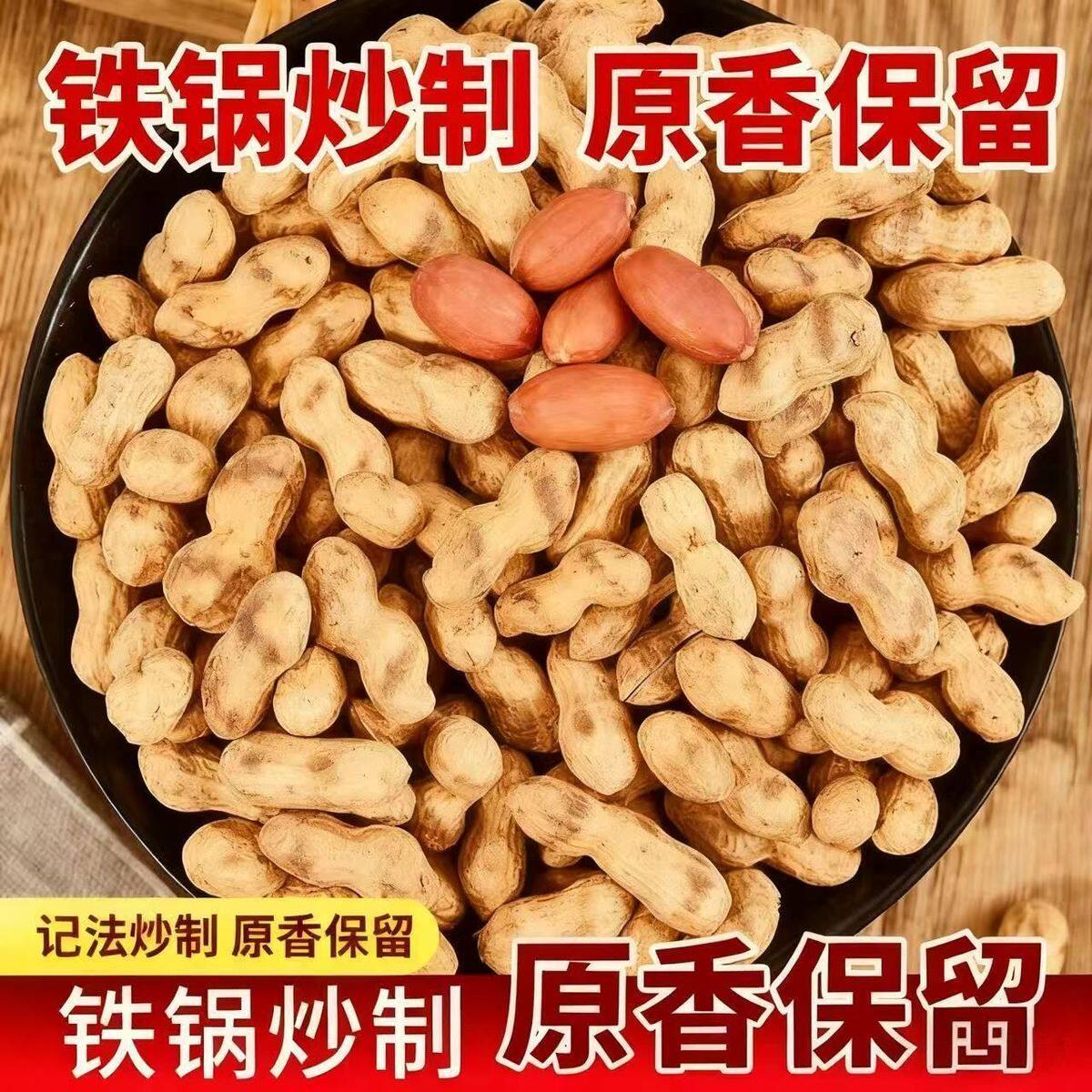 带皮花生炒花生原味炒熟小珍珠花生农家原味带壳现炒柴火铁锅手工