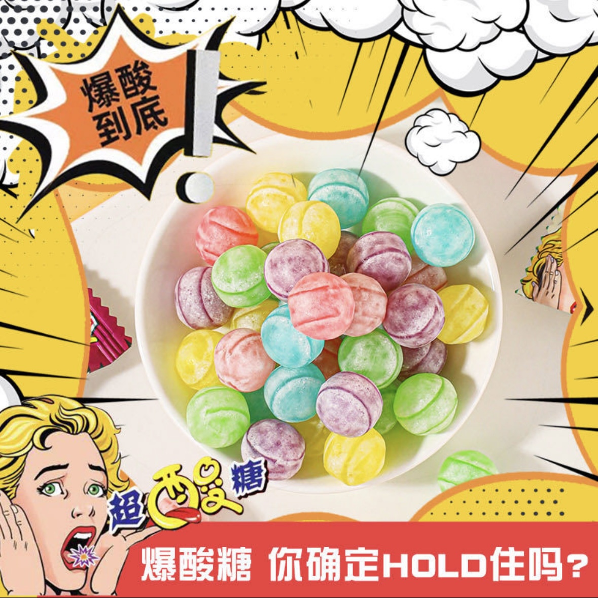 零食爆酸糖超酸柠檬圣诞节糖果变态逗酸味强劲巨学生恶搞解馋开车