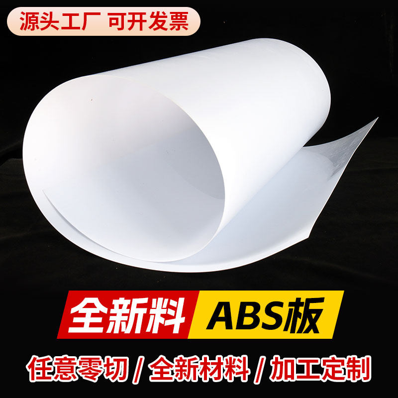 白色abs板加工定制塑胶板改造板塑料板材手工DIY沙盘建筑模型板材