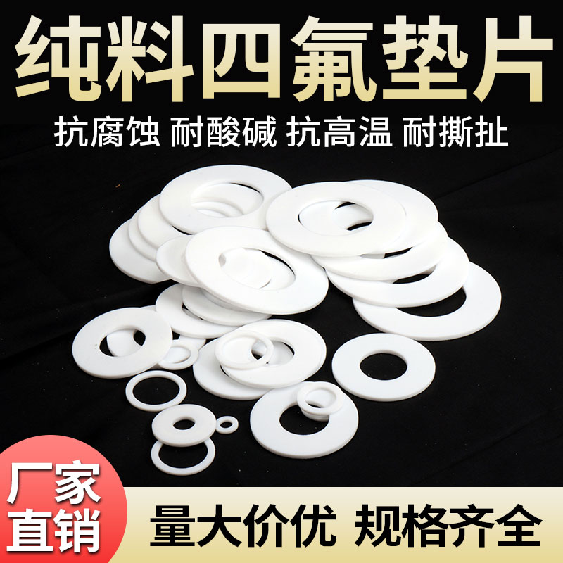 压力表垫聚四氟乙烯PTFE垫片新料