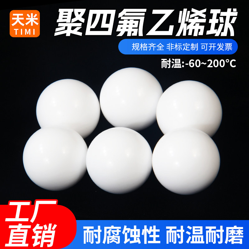 四氟球 PTFE球 聚四氟乙烯球小珠子 隔膜泵球 密封球铁氟龙球F4球