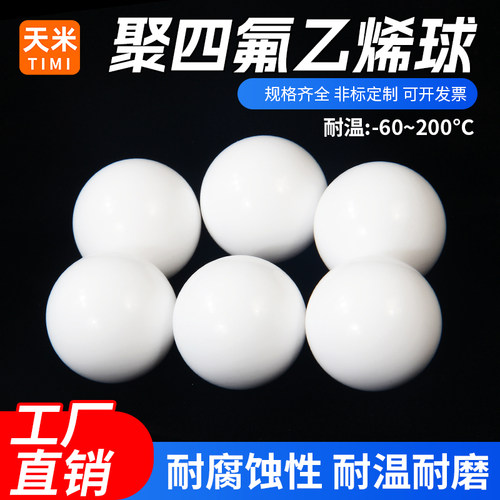 四氟球 PTFE球 聚四氟乙烯球小珠子 隔膜泵球 密封球铁氟龙球F4球