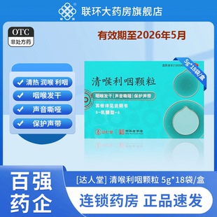 有效期至2026年5月】达仁堂清喉利咽颗粒5g*18袋清热利咽润喉咽炎