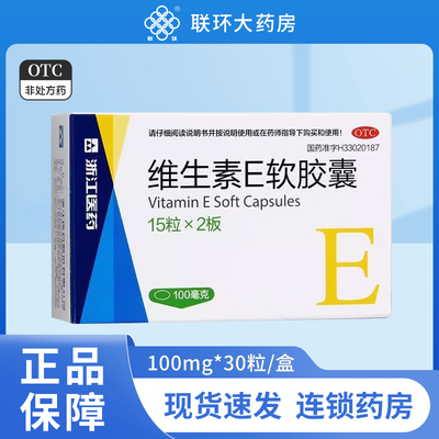【来益】维生素e软胶囊100mg*30粒/盒护肤失眠抗氧化耳鸣抗衰老