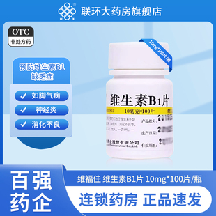 维福佳维生素b1片otc100片营养神经b1神经炎正品官方旗舰店