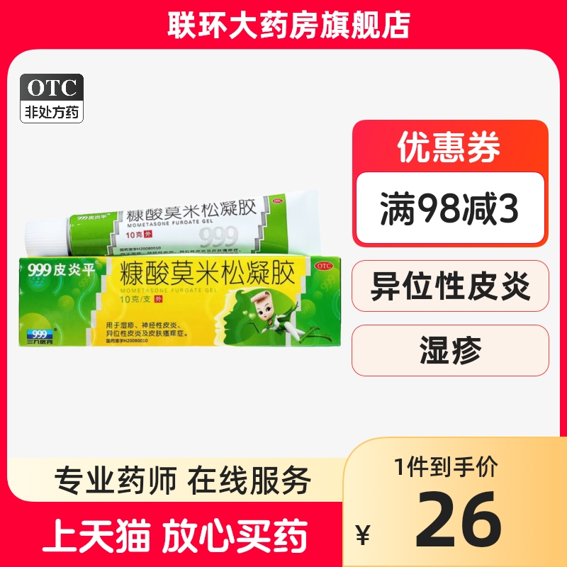 999皮炎平糠酸莫米松凝胶 0.1%*10g*1支/盒华润三九药业