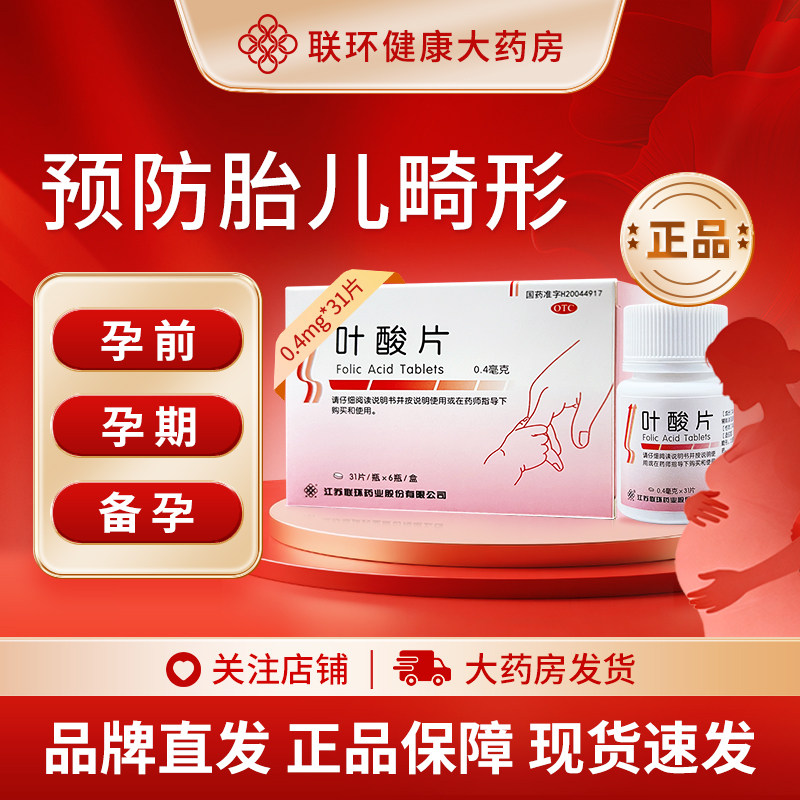 【联环】叶酸片0.4mg*31片/瓶白发补钙怀孕男士备孕补充维生素