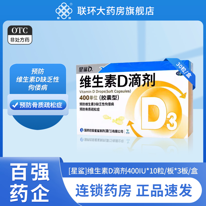 【星鲨D】维生素D滴剂400IU*30粒/盒补钙儿童缺钙儿童补钙