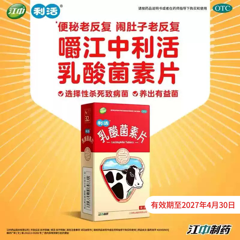 【江中】乳酸菌素片0.4g*32片/盒