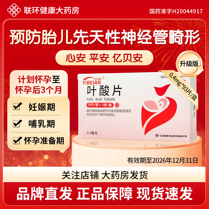 联环叶酸片亿贝安93片/盒备孕孕妇孕早期维生素b效期26年12月31日